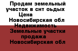 Продам земельный участок в снт оьдых › Цена ­ 550 000 - Новосибирская обл. Недвижимость » Земельные участки продажа   . Новосибирская обл.